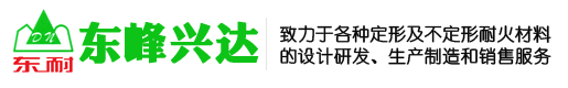 澆注料、耐火磚、耐火混凝土、耐火水泥-北京東峰興達耐火材料有限公司