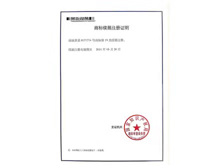 商標續展證明