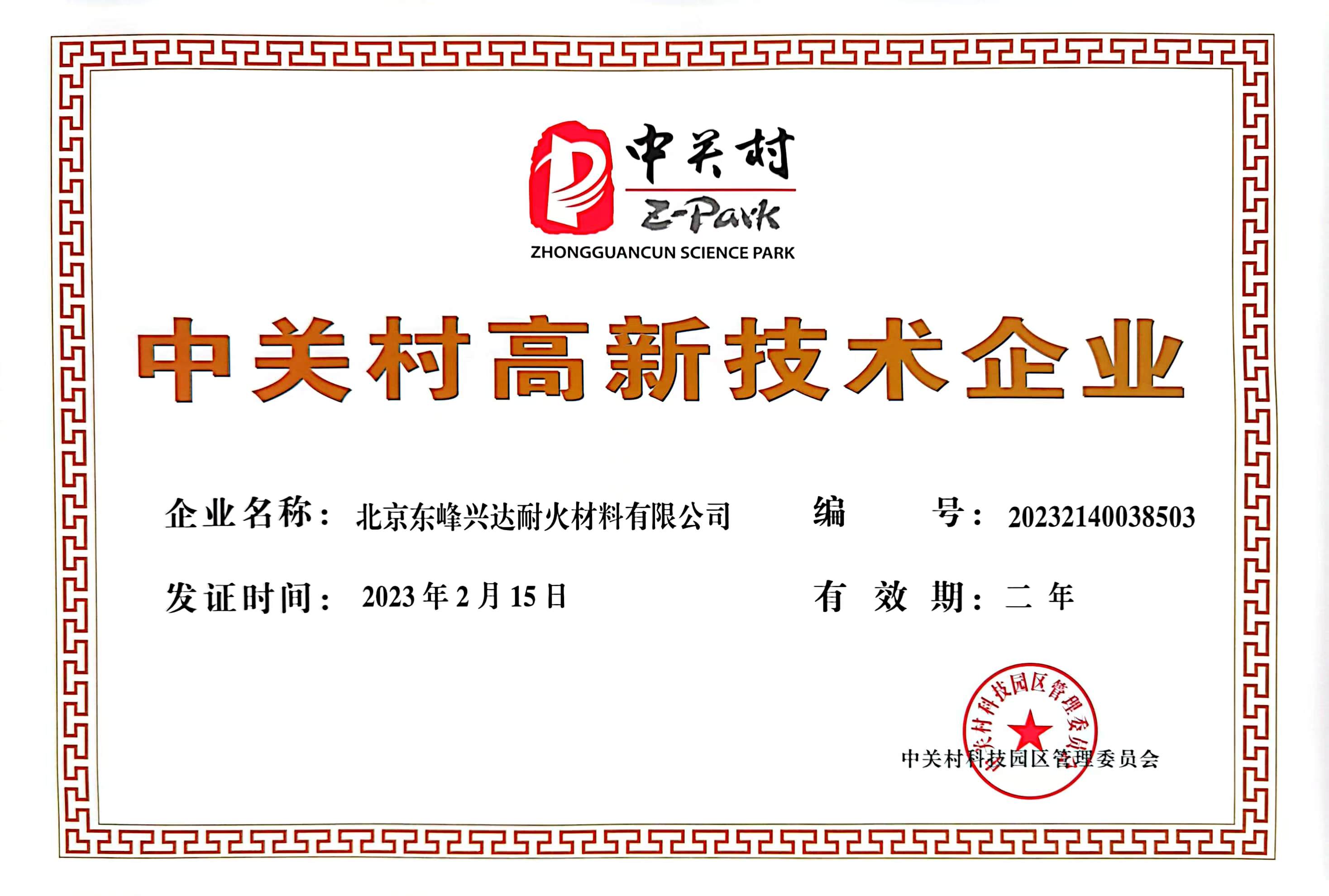 中關村高新證書